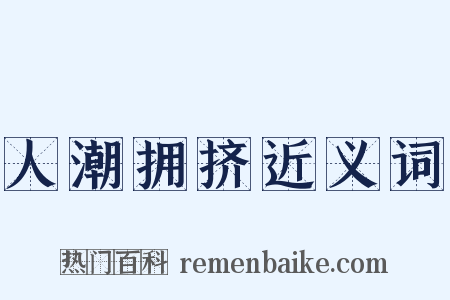 人潮拥挤近义词是什么意思的图片